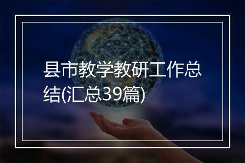 县市教学教研工作总结(汇总39篇)