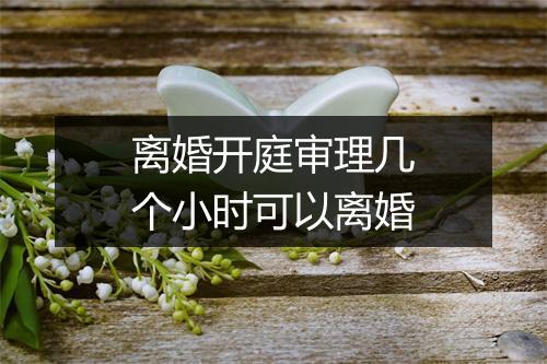 离婚开庭审理几个小时可以离婚