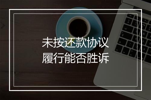 未按还款协议履行能否胜诉