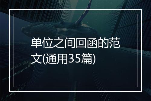 单位之间回函的范文(通用35篇)