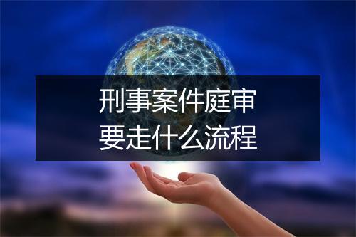 刑事案件庭审要走什么流程