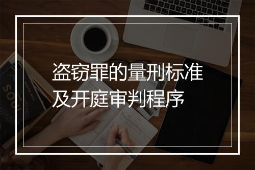 盗窃罪的量刑标准及开庭审判程序