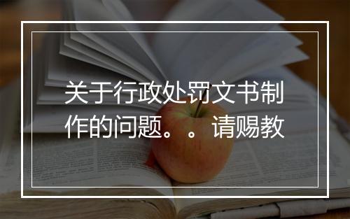关于行政处罚文书制作的问题。。请赐教
