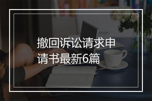 撤回诉讼请求申请书最新6篇