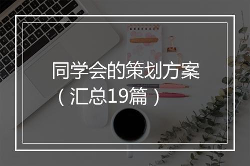 同学会的策划方案（汇总19篇）