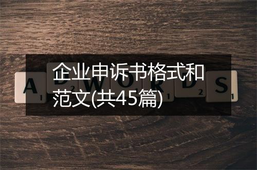 企业申诉书格式和范文(共45篇)