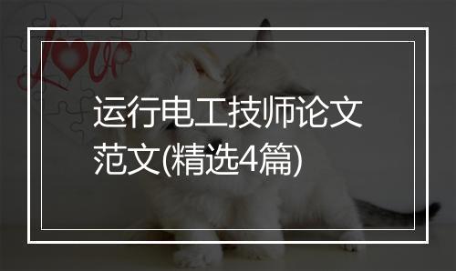 运行电工技师论文范文(精选4篇)