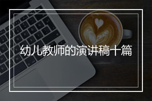 幼儿教师的演讲稿十篇