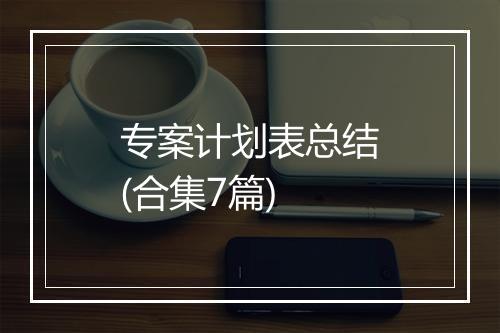 专案计划表总结(合集7篇)