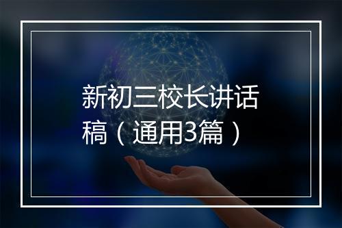 新初三校长讲话稿（通用3篇）