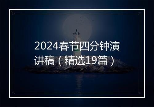 2024春节四分钟演讲稿（精选19篇）