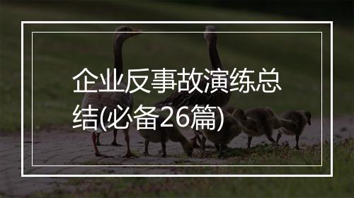 企业反事故演练总结(必备26篇)