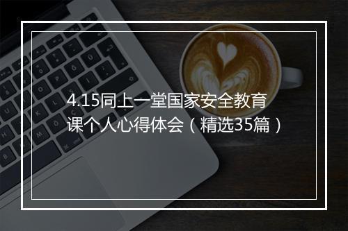 4.15同上一堂国家安全教育课个人心得体会（精选35篇）