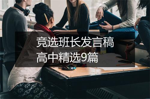 竞选班长发言稿高中精选9篇