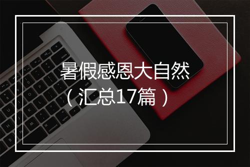 暑假感恩大自然（汇总17篇）