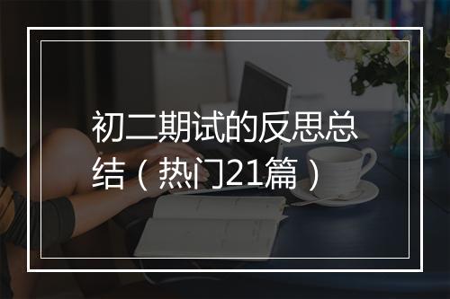 初二期试的反思总结（热门21篇）