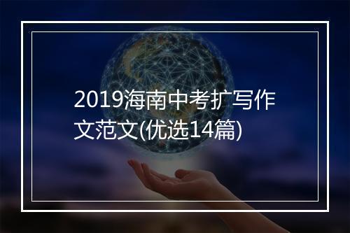 2019海南中考扩写作文范文(优选14篇)