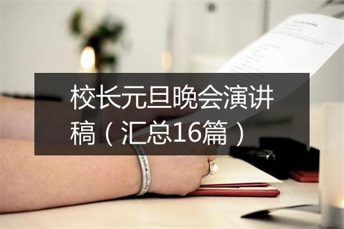 校长元旦晚会演讲稿（汇总16篇）