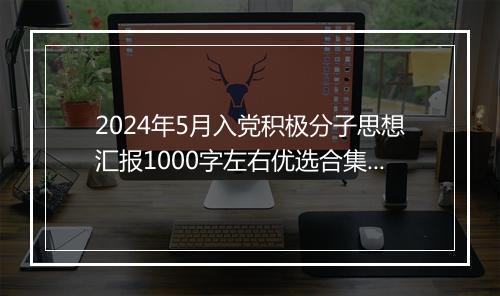 2024年5月入党积极分子思想汇报1000字左右优选合集10篇