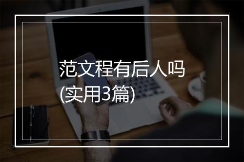 范文程有后人吗(实用3篇)