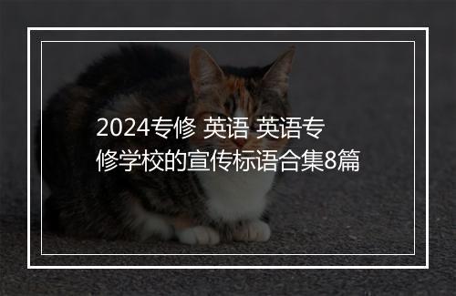 2024专修 英语 英语专修学校的宣传标语合集8篇