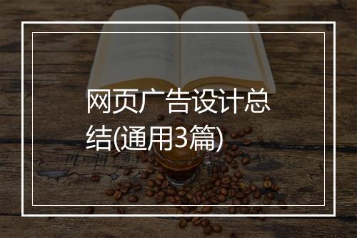 网页广告设计总结(通用3篇)