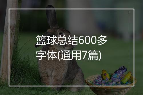 篮球总结600多字体(通用7篇)