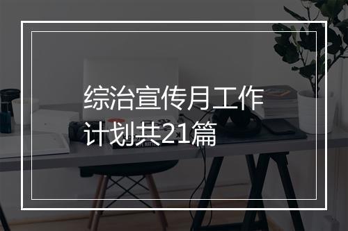 综治宣传月工作计划共21篇