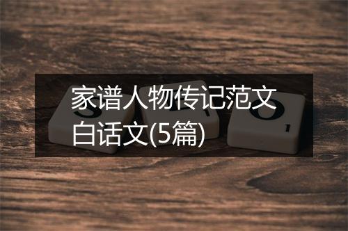 家谱人物传记范文白话文(5篇)