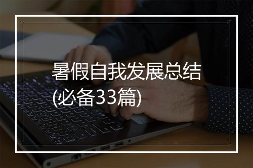 暑假自我发展总结(必备33篇)