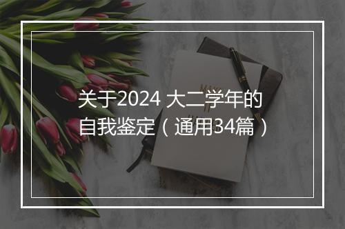 关于2024 大二学年的自我鉴定（通用34篇）