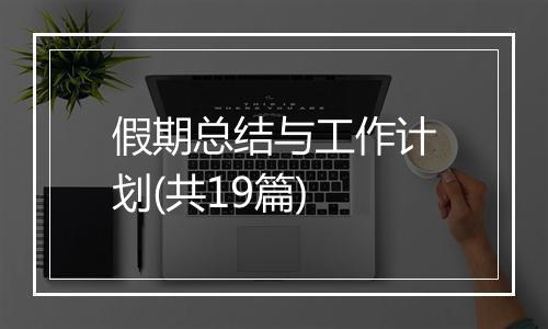 假期总结与工作计划(共19篇)