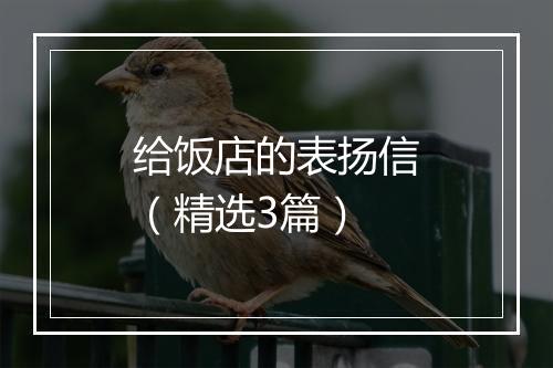 给饭店的表扬信（精选3篇）