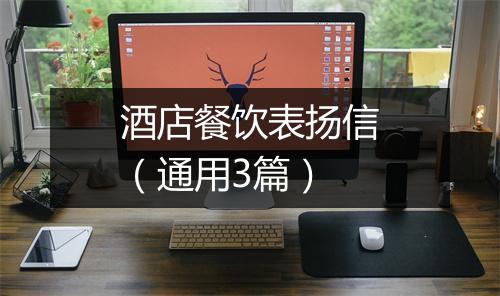 酒店餐饮表扬信（通用3篇）