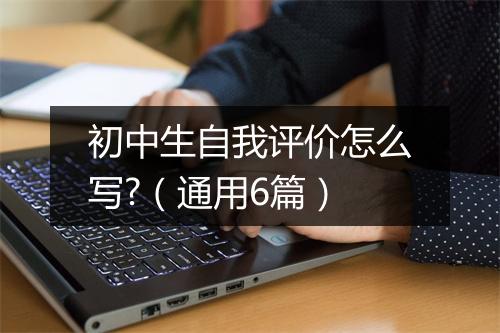 初中生自我评价怎么写?（通用6篇）