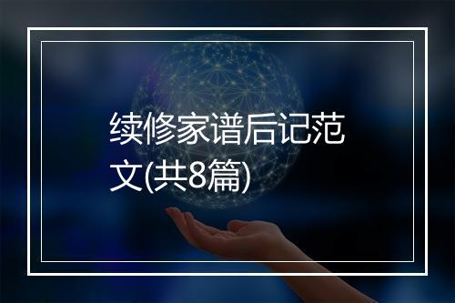 续修家谱后记范文(共8篇)
