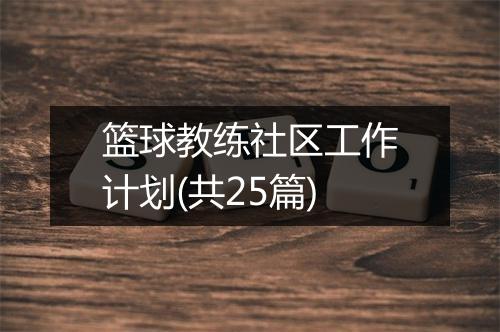 篮球教练社区工作计划(共25篇)