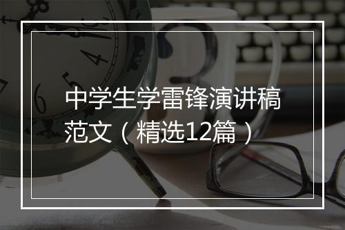中学生学雷锋演讲稿范文（精选12篇）