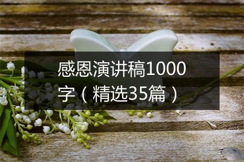 感恩演讲稿1000字（精选35篇）