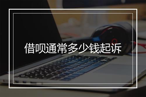 借呗通常多少钱起诉