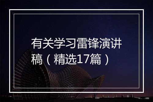 有关学习雷锋演讲稿（精选17篇）