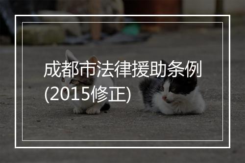 成都市法律援助条例(2015修正)