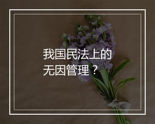 我国民法上的无因管理？