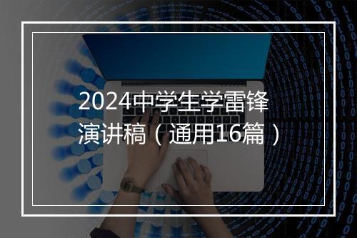 2024中学生学雷锋演讲稿（通用16篇）