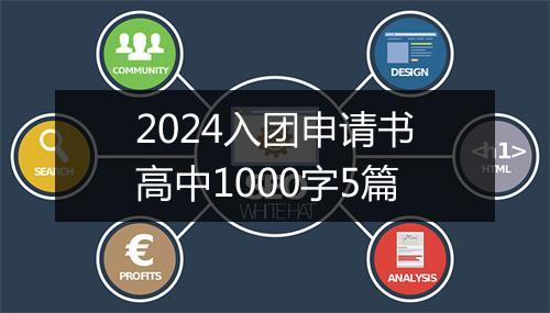 2024入团申请书高中1000字5篇