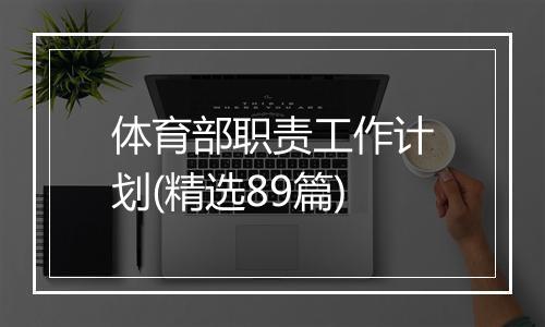 体育部职责工作计划(精选89篇)