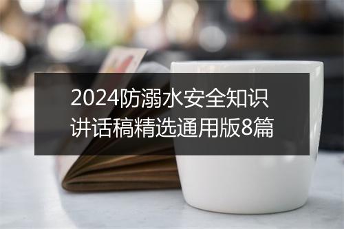 2024防溺水安全知识讲话稿精选通用版8篇