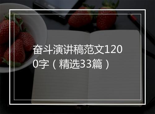 奋斗演讲稿范文1200字（精选33篇）