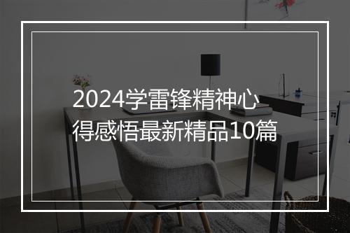 2024学雷锋精神心得感悟最新精品10篇