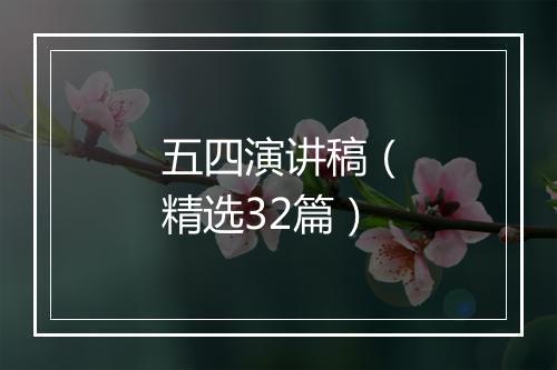 五四演讲稿（精选32篇）